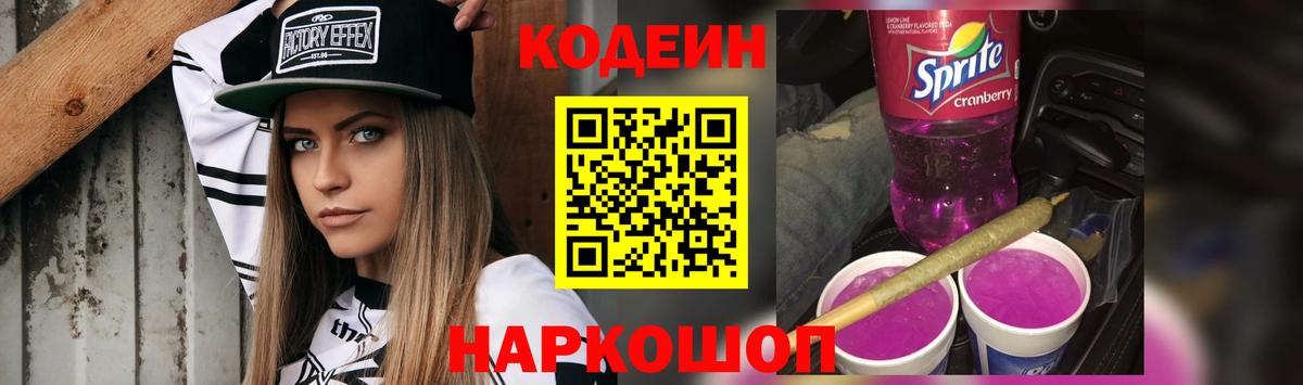 Codein Purple Drank Троицк